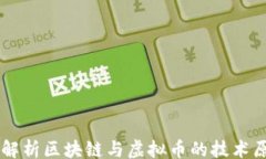 zhangjie    深入解析区块链与虚拟币的技术原理及