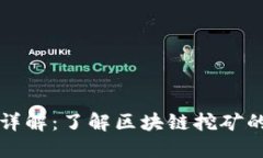 区块链挖币详解：了解区块链挖矿的意义与机制
