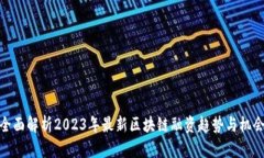 全面解析2023年最新区块链融资趋势与机会
