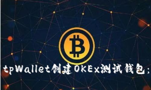 如何使用tpWallet创建OKEx测试钱包：详细指南