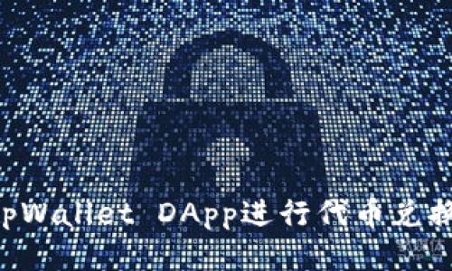 如何使用tpWallet DApp进行代币兑换：详细指南