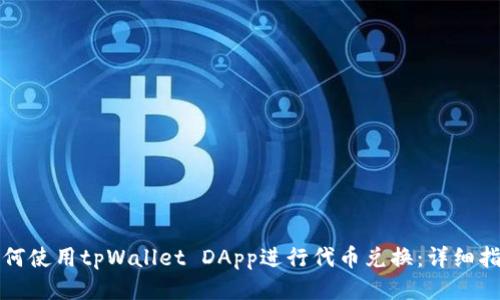 如何使用tpWallet DApp进行代币兑换：详细指南