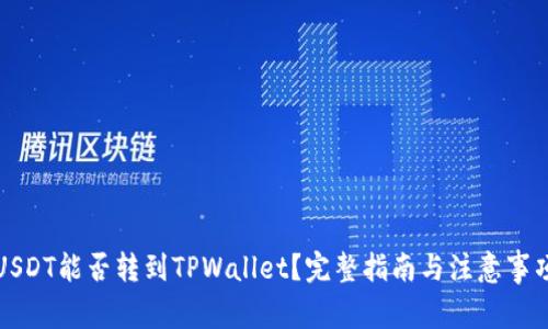 USDT能否转到TPWallet？完整指南与注意事项