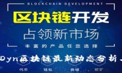 : 2023年Dyn区块链最新动态分析与前景展望