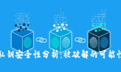 tpWallet的私钥安全性分析：被破解的可能性与防护措施