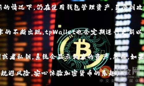   如何检测tpWallet真伪：确保您的数字资产安全 / 
 guanjianci tpWallet, 真假检测, 数字资产安全 /guanjianci 

随着加密货币的普及，数字钱包（如tpWallet）也成为了广大用户存储和管理数字资产的重要工具。然而，市场上也出现了不少伪冒的数字钱包应用，这些假冒产品往往会窃取用户的私钥及其他敏感信息，导致用户损失惨重。因此，检测tpWallet的真伪显得尤为重要。本文将深入探讨如何有效检测tpWallet的真伪、常见的检测方法及用户在使用时应该注意的事项。

1. 什么是tpWallet？
tpWallet是一个用于存储、管理和交易加密货币的数字钱包应用。随着区块链技术的发展，数字钱包越来越成为人们日常经济活动的重要工具。tpWallet支持多种主流加密货币，具有易用的界面和安全的存储机制，使得用户能够方便地进行资产管理。然而，用户在使用tpWallet时，需要防范一系列网络安全威胁，包括假冒应用的存在。

2. 为什么要检测tpWallet的真伪？
数字资产的安全性直接关系到用户的财产安全，因此确认tpWallet的真伪显得尤为重要。假冒的钱包应用可能会以各种方式欺骗用户，导致资产损失。例如，假冒应用可能会伪装成合法应用，诱导用户输入私钥或进行不安全的交易。一旦用户的私钥被盗取，他们的资产便无法恢复。因此，用户在使用tpWallet前，务必确认其真伪，确保资金安全。

3. 如何检测tpWallet的真伪？
检测tpWallet的真伪可以通过以下几种方法：
（1）下载来源的确认：用户通过官方渠道（如官网下载）进行下载，能有效降低下载到假冒应用的风险。用户可以查看tpWallet的官方网站，确认官方发布的下载链接；
（2）检查应用的评价及用户反馈：在应用商店中查看tpWallet的评价和其他用户的反馈，可以帮助用户判断应用的可信度。如果大部分用户反馈负面，建议谨慎使用；
（3）病毒和恶意软件检测：利用专业的安全软件对tpWallet进行病毒和恶意软件扫描，确保应用的安全性；
（4）检查开发者信息：在应用信息中查看开发者的相关信息。合法应用的开发者通常会有公开的联系方式、网站及其他相关信息，而假冒应用常常缺乏这些信息；
（5）版本更新信息：合法应用会定期发布版本更新以修复安全漏洞，而假冒应用往往不会进行更新，用户可以通过查看更新记录来判断其真伪。

4. 使用tpWallet的安全注意事项
在使用tpWallet进行数字资产管理时，用户应注意以下几点：
（1）保持软件更新：确保tpWallet始终为最新版本，定期检查并进行更新，以获得最新的安全补丁和功能增强；
（2）设置强密码和二次验证：设置复杂的应用密码，并在可能的情况下开启双重验证，以增加安全性；
（3）定期备份钱包：定期备份钱包信息，如助记词等敏感信息，不要将其存放于联网设备上；
（4）谨慎分享信息：避免在社交媒体或未经验证的第三方平台上分享钱包信息和私钥；
（5）关注网络安全风险：时刻提醒自己防范钓鱼网站和恶意应用，并尽量避免使用公共WiFi进行交易。

5. 相关问题解答

5.1 如何确保自己下载的是tpWallet的官方版本？
为了确保下载的是tpWallet的官方版本，用户可以采取以下措施：首先，访问tpWallet的官方网站，以此获取官方应用下载链接。官方网站通常会提供最新版的下载地址，并且有详细的安装指南。其次，可以在各大应用商店（如Google Play Store或Apple App Store）进行搜索，查看tpWallet的官方发布信息。在这些平台上，用户可以查看到应用的开发者信息、更新记录以及用户反馈。此外，用户也可以在区块链相关的社区或论坛中，与其他用户交流，确认他们所使用的tpWallet版本，获取进一步的确认。

5.2 使用tpWallet时遇到问题该如何解决？
使用tpWallet时，如果用户遇到问题，可以通过以下方式尝试解决：首先，查阅tpWallet的官方帮助文档和使用指南，这些文档通常会提供解决常见问题的详细步骤。其次，用户可以在社交媒体或技术论坛上寻求社区的帮助，很多有经验的用户愿意分享他们的使用经验和解决方案。如果问题仍然未得到解决，可以直接联系tpWallet的客服支持，通常官方会有专门的客服团队来处理用户的疑问和问题。最后，保持应用的更新也是避免故障和问题的重要措施。

5.3 为什么有些用户的tpWallet资产突然消失？
用户的tpWallet资产突然消失可能是因为多个原因。首先，用户可能遭遇了网络钓鱼攻击， 无意间输入了私钥或助记词到假冒网站，导致黑客窃取了他们的资产。其次，钱包未及时更新，导致漏洞被恶意软件利用。一些用户在不更新的情况下，仍在使用钱包管理资产，易受到攻击。此外，用户也可能因误操作或格式化了钱包，而导致资产丢失。为了防止资产丢失，用户需定期备份助记词，保持软件更新，同时注意网络安全。

5.4 tpWallet是否支持所有区块链资产？
tpWallet支持多种主流的区块链资产，但并不是所有资产都被支持。不同的数字钱包通常根据其开发团队的工作，支持不同种类的加密货币。用户在选择tpWallet之前，应详细查看支持的资产类型。此外，随着市场上新型资产和技术的不断出现，tpWallet也会定期进行更新以支持更多的资产。在使用钱包之前，建议先确认所需资产是否在支持列表中，以免造成不必要的损失。

5.5 如何恢复丢失的tpWallet资产？
如果用户在使用tpWallet时丢失了资产，可以尝试恢复，但恢复的可能性视具体情况而定。如果用户进行了备份，并且有助记词或私钥，他们可以通过新的钱包应用或重新安装tpWallet来恢复资产。只需在恢复时输入正确的助记词或者私钥，系统会显示相应的资产。然而，如果没有备份，恢复资产的可能性大大降低，用户几乎无法找回丢失的资产。因此，养成定期备份的习惯是确保资产安全的重要措施。

综上所述，tpWallet的真伪检测及其安全使用是每位用户在管理数字资产过程中应重视的环节。用户应了解如何检测真伪，定期检查应用安全，确保自己的资产安全无忧。通过本文的探讨，希望能帮助大量用户在使用tpWallet时, 规避风险，安心体验加密货币的乐趣。