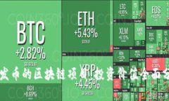 不发币的区块链项目：投资价值全面分析