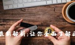 区块链运营规则最新解析：让你全面了解区块链