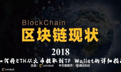 如何将ETH从火币提取到TP Wallet的详细指南