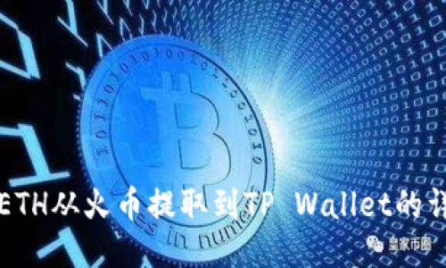 如何将ETH从火币提取到TP Wallet的详细指南
