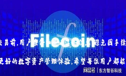 tpWallet：安全便捷的数字资产钱包，开启您的加密货币之旅
tpWallet, 数字资产钱包, 加密货币/guanjianci

在数字货币的时代，越来越多的人开始接触和投资各种加密货币。为了安全、方便地存储和管理这些资产，tpWallet应运而生，成为众多用户的首选数字资产钱包。本文将详细介绍tpWallet的各项功能、使用方法以及如何保障用户的数字资产安全。

tpWallet是什么？
tpWallet是一款多功能数字资产钱包，支持多种主流的加密货币。它不仅允许用户安全地存储和管理数字资产，还提供了便捷的交易功能，是满足投资者需求的重要工具。tpWallet的设计旨在提供用户友好的体验，使用户可以轻松进行数字资产的管理和交易。

tpWallet的主要功能
tpWallet提供的功能包括但不限于资产管理、市场信息查询、实时交易、资产兑换及安全防护等。
ul
    listrong资产管理：/strong用户可以通过tpWallet方便地管理不同种类的加密货币，随时查看资产余额以及交易记录。/li
    listrong市场信息：/strongtpWallet实时更新加密货币市场信息，包括各类币种的价格、市场趋势等，帮助用户做出明智决策。/li
    listrong实时交易：/strong用户可以在tpWallet内直接进行数字资产的买卖交易，支持多种交易方式，方便快捷。/li
    listrong资产兑换：/strongtpWallet提供货币间的快速兑换功能，用户可以快速将一种数字资产兑换成另一种，提升资金灵活性。/li
    listrong安全保护：/strongtpWallet注重用户资产的安全，采用多重安全措施，包括数据加密和双重身份验证，确保用户资产的安全性。/li
/ul

tpWallet如何注册和使用？
使用tpWallet非常简单，用户只需下载官方网站提供的应用程序并按照以下步骤进行注册：
ol
    listrong下载应用：/strong访问tpWallet官方网站，下载适合您设备的应用程序。/li
    listrong注册账户：/strong按提示填写必要的信息，包括邮箱和密码，完成账户注册。/li
    listrong身份验证：/strong为了提高账户的安全性，用户需要完成身份验证，通常包括通过邮箱或短信获取验证码。/li
    listrong设置安全措施：/strong用户可以选择启用两步验证等安全措施，以保护账户安全。/li
    listrong开始使用：/strong完成上述步骤后，用户即可向钱包中充值加密货币，开始进行资产管理和交易。/li
/ol

tpWallet的安全性如何保障？
tpWallet始终将安全性放在首位，采用了多项安全技术来保证用户资产的安全性：
ul
    listrong数据加密：/strong所有用户信息及交易数据均采用最高标准的数据加密技术，确保信息不会被泄露。/li
    listrong私钥管理：/strongtpWallet采用用户本地存储私钥的方式，私钥不会存储在服务器上，大大降低了被盗风险。/li
    listrong安全审计：/strongtpWallet定期进行安全审计，及时发现和修复安全漏洞，确保钱包的安全性始终处在较高水平。/li
    listrong用户行为分析：/strong利用机器学习技术，tpWallet能够检测出异常交易行为，在可能存在风险时及时提醒用户。/li
/ul

tpWallet的客户支持与社区
tpWallet注重用户体验，提供了多渠道的客户支持服务，确保用户在使用过程中遇到问题能够得到及时解答。
ul
    listrong在线客服：/strongtpWallet提供24小时在线客服支持，用户可以随时咨询问题，获取专业的帮助。/li
    listrong用户文档：/strong在tpWallet官方网站上，用户可以找到详细的使用文档和常见问题解答，方便用户快速上手。/li
    listrong用户社区：/strongtpWallet拥有活跃的用户社区，用户可以在社区中互动，分享使用经验和技巧，促进相互学习。/li
/ul

常见问题解答
在使用tpWallet时，用户可能会遇到各种各样的问题，以下是一些常见问题及其详细解答：

1. 如何恢复丢失的tpWallet账户？
由于安全性考虑，tpWallet并不保留用户的账户和钱包信息备份，因此用户需要妥善保存系统生成的助记词或私钥。如果丢失助记词或私钥，账户将无法恢复。下面是一些建议，帮助用户防范丢失账户的风险：
ul
    li在创建账户时，确保备份助记词并保存到安全的地方，避免泄漏。/li
    li定期检查账户安全设置，保持联系方式更新，以便在遇到问题时及时接收相关信息。/li
    li开通双因素认证，增强账户安全性，即使密码泄露，未授权的用户也无法轻易访问账户。/li
/ul

2. tpWallet支持哪些加密货币？
tpWallet支持多种主流加密货币，如比特币、以太坊、瑞波币、莱特币等。此外，tpWallet还会根据市场需求不断扩展支持的币种。用户在投资前可以查阅tpWallet官网，获取最新的支持币种列表。此外，tpWallet还为用户提供了其支持的每种货币的详细信息，包括市场行情、交易手续费等，帮助用户进行更好的投资决策。

3. 如何进行资产交易？
用户在tpWallet中进行资产交易的步骤如下：
ol
    li进入“市场”或“交易”选项，查看所有支持的交易对。/li
    li选择欲交易的币种及其交易对，如比特币兑以太坊。/li
    li输入交易数量和相关信息，确认交易价格，并仔细核对信息确保无误。/li
    li提交交易后，根据提示完成验证，交易将被记录在tpWallet的交易日志中。/li
/ol

4. 如何提高tpWallet的安全性？
为了提高tpWallet的安全性，用户可以采取以下措施：
ul
    li使用强密码，并定期更改，避免使用过于简单的密码。/li
    li启用双因素认证，增加黑客攻击钱包的难度。/li
    li定期检查钱包的交易记录，确保没有异常交易发生。/li
    li避免在不安全的网络环境下进行交易或登录账户，如公共Wi-Fi。/li
/ul

5. tpWallet的手续费是多少？
tpWallet的手续费因交易币种及交易方式的不同而有所差异，一般情况下，用户在进行交易时会在交易界面看到手续费的具体数额。在交易前，用户应仔细查看这些信息，避免因手续费造成的不必要损失。tpWallet致力于提供透明的手续费结构，用户可以在官方网站找到有关手续费的详细说明，确保交易的公正。

通过上述详细介绍，相信读者对tpWallet有了更深入的了解。无论是安全性、功能性，还是用户支持，tpWallet都在不断努力，为用户提供更好的数字资产管理体验。希望每位用户都能在tpWallet的帮助下，顺利开启自己的加密货币之旅。