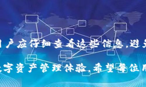 tpWallet：安全便捷的数字资产钱包，开启您的加密货币之旅
tpWallet, 数字资产钱包, 加密货币/guanjianci

在数字货币的时代，越来越多的人开始接触和投资各种加密货币。为了安全、方便地存储和管理这些资产，tpWallet应运而生，成为众多用户的首选数字资产钱包。本文将详细介绍tpWallet的各项功能、使用方法以及如何保障用户的数字资产安全。

tpWallet是什么？
tpWallet是一款多功能数字资产钱包，支持多种主流的加密货币。它不仅允许用户安全地存储和管理数字资产，还提供了便捷的交易功能，是满足投资者需求的重要工具。tpWallet的设计旨在提供用户友好的体验，使用户可以轻松进行数字资产的管理和交易。

tpWallet的主要功能
tpWallet提供的功能包括但不限于资产管理、市场信息查询、实时交易、资产兑换及安全防护等。
ul
    listrong资产管理：/strong用户可以通过tpWallet方便地管理不同种类的加密货币，随时查看资产余额以及交易记录。/li
    listrong市场信息：/strongtpWallet实时更新加密货币市场信息，包括各类币种的价格、市场趋势等，帮助用户做出明智决策。/li
    listrong实时交易：/strong用户可以在tpWallet内直接进行数字资产的买卖交易，支持多种交易方式，方便快捷。/li
    listrong资产兑换：/strongtpWallet提供货币间的快速兑换功能，用户可以快速将一种数字资产兑换成另一种，提升资金灵活性。/li
    listrong安全保护：/strongtpWallet注重用户资产的安全，采用多重安全措施，包括数据加密和双重身份验证，确保用户资产的安全性。/li
/ul

tpWallet如何注册和使用？
使用tpWallet非常简单，用户只需下载官方网站提供的应用程序并按照以下步骤进行注册：
ol
    listrong下载应用：/strong访问tpWallet官方网站，下载适合您设备的应用程序。/li
    listrong注册账户：/strong按提示填写必要的信息，包括邮箱和密码，完成账户注册。/li
    listrong身份验证：/strong为了提高账户的安全性，用户需要完成身份验证，通常包括通过邮箱或短信获取验证码。/li
    listrong设置安全措施：/strong用户可以选择启用两步验证等安全措施，以保护账户安全。/li
    listrong开始使用：/strong完成上述步骤后，用户即可向钱包中充值加密货币，开始进行资产管理和交易。/li
/ol

tpWallet的安全性如何保障？
tpWallet始终将安全性放在首位，采用了多项安全技术来保证用户资产的安全性：
ul
    listrong数据加密：/strong所有用户信息及交易数据均采用最高标准的数据加密技术，确保信息不会被泄露。/li
    listrong私钥管理：/strongtpWallet采用用户本地存储私钥的方式，私钥不会存储在服务器上，大大降低了被盗风险。/li
    listrong安全审计：/strongtpWallet定期进行安全审计，及时发现和修复安全漏洞，确保钱包的安全性始终处在较高水平。/li
    listrong用户行为分析：/strong利用机器学习技术，tpWallet能够检测出异常交易行为，在可能存在风险时及时提醒用户。/li
/ul

tpWallet的客户支持与社区
tpWallet注重用户体验，提供了多渠道的客户支持服务，确保用户在使用过程中遇到问题能够得到及时解答。
ul
    listrong在线客服：/strongtpWallet提供24小时在线客服支持，用户可以随时咨询问题，获取专业的帮助。/li
    listrong用户文档：/strong在tpWallet官方网站上，用户可以找到详细的使用文档和常见问题解答，方便用户快速上手。/li
    listrong用户社区：/strongtpWallet拥有活跃的用户社区，用户可以在社区中互动，分享使用经验和技巧，促进相互学习。/li
/ul

常见问题解答
在使用tpWallet时，用户可能会遇到各种各样的问题，以下是一些常见问题及其详细解答：

1. 如何恢复丢失的tpWallet账户？
由于安全性考虑，tpWallet并不保留用户的账户和钱包信息备份，因此用户需要妥善保存系统生成的助记词或私钥。如果丢失助记词或私钥，账户将无法恢复。下面是一些建议，帮助用户防范丢失账户的风险：
ul
    li在创建账户时，确保备份助记词并保存到安全的地方，避免泄漏。/li
    li定期检查账户安全设置，保持联系方式更新，以便在遇到问题时及时接收相关信息。/li
    li开通双因素认证，增强账户安全性，即使密码泄露，未授权的用户也无法轻易访问账户。/li
/ul

2. tpWallet支持哪些加密货币？
tpWallet支持多种主流加密货币，如比特币、以太坊、瑞波币、莱特币等。此外，tpWallet还会根据市场需求不断扩展支持的币种。用户在投资前可以查阅tpWallet官网，获取最新的支持币种列表。此外，tpWallet还为用户提供了其支持的每种货币的详细信息，包括市场行情、交易手续费等，帮助用户进行更好的投资决策。

3. 如何进行资产交易？
用户在tpWallet中进行资产交易的步骤如下：
ol
    li进入“市场”或“交易”选项，查看所有支持的交易对。/li
    li选择欲交易的币种及其交易对，如比特币兑以太坊。/li
    li输入交易数量和相关信息，确认交易价格，并仔细核对信息确保无误。/li
    li提交交易后，根据提示完成验证，交易将被记录在tpWallet的交易日志中。/li
/ol

4. 如何提高tpWallet的安全性？
为了提高tpWallet的安全性，用户可以采取以下措施：
ul
    li使用强密码，并定期更改，避免使用过于简单的密码。/li
    li启用双因素认证，增加黑客攻击钱包的难度。/li
    li定期检查钱包的交易记录，确保没有异常交易发生。/li
    li避免在不安全的网络环境下进行交易或登录账户，如公共Wi-Fi。/li
/ul

5. tpWallet的手续费是多少？
tpWallet的手续费因交易币种及交易方式的不同而有所差异，一般情况下，用户在进行交易时会在交易界面看到手续费的具体数额。在交易前，用户应仔细查看这些信息，避免因手续费造成的不必要损失。tpWallet致力于提供透明的手续费结构，用户可以在官方网站找到有关手续费的详细说明，确保交易的公正。

通过上述详细介绍，相信读者对tpWallet有了更深入的了解。无论是安全性、功能性，还是用户支持，tpWallet都在不断努力，为用户提供更好的数字资产管理体验。希望每位用户都能在tpWallet的帮助下，顺利开启自己的加密货币之旅。