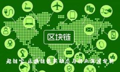 超链宝：区块链最新动态与行业深度分析