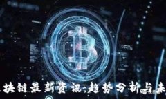   11.4区块链最新资讯：趋势分析与未来展望