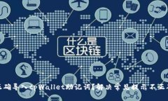 : 如何正确导入tpWallet助记词？解决常见提示不正