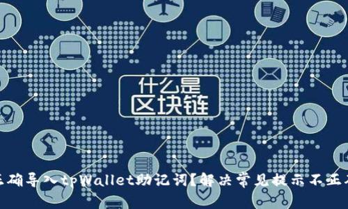 : 如何正确导入tpWallet助记词？解决常见提示不正确的问题