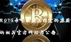 DTG币（可能代表特别的数字货币或代币）是否为