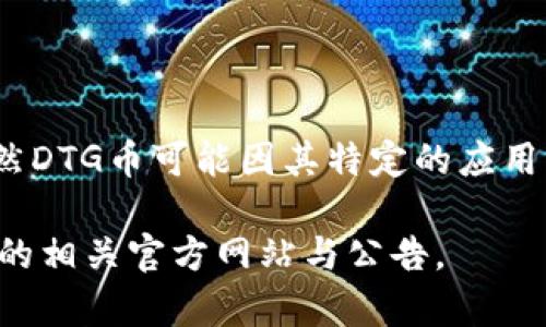 DTG币（可能代表特别的数字货币或代币）是否为区块链技术的产物，需从几个方面进行详细探讨。首先，我们需要理解区块链是什么，其次了解DTG币的特征及其技术基础。以下是针对DTG币及其是否为区块链的深度讨论。

### 什么是区块链？

区块链的定义
区块链是一种分布式数据库技术，它将信息以时间顺序串联并存储为“区块”，每个区块都包含一个时间戳以及前一个区块的哈希值。这种设计确保了数据的不可篡改性和透明性，因而广泛应用于加密货币、供应链管理等领域。

区块链的特性
区块链主要有以下几个特性：
ul
    listrong去中心化：/strong区块链的数据存储不依赖于中心化的服务器，信息通过网络节点共同维护。/li
    listrong透明性：/strong每个参与者可以查看链上的所有交易，增强了数据的信任度。/li
    listrong安全性：/strong由于数据以哈希串联在一起，篡改任何区块都会影响到后续所有区块，极大提高了信息的安全性。/li
    listrong智能合约： /strong区块链技术不仅支持简单的交易，也能支持复杂的条件自动执行，称为智能合约。/li
/ul

### DTG币的特征

DTG币简介
DTG币（假设为“Digital Token G”之类的代币）可能是针对特定平台或应用而发行的数字货币。这种货币通常用于特定的经济体内，可能与某种服务、商品或平台功能直接挂钩。

DTG币的技术基础
DTG币是否为区块链的核心，从以下几个方面进行分析：

ul
    listrong是否依赖于区块链技术：/strongDTG币需要在区块链上发行，利用区块链的去中心化、透明性和安全性来实现其功能。/li
    listrong共识机制：/strongDTG币是否使用共识机制（如工作量证明、权益证明等）来确保交易的有效性和安全性。/li
    listrong交易处理速度：/strong使用的区块链是否能支持高频交易及大规模的用户使用。/li
/ul

### DTG币是否为区块链？

DTG币使用区块链技术的可能性
要确定DTG币是否为区块链的一个重要参考是其白皮书或项目文档。这些文档通常会详细描述项目所依据的技术基础。如果DTG币是在公有链（如以太坊、比特币）上开发的，那么就可以确认它是基于区块链技术的。

DTG币的应用场景
DTG币可能服务于特定行业或应用，例如：
ul
    li在线游戏，作为游戏内货币进行物品交易。/li
    li供应链金融，缓解小型企业融资难的问题。/li
    li社交媒体平台用于内容创作激励。/li
/ul

### 相关问题探讨

通过上述内容，围绕DTG币和区块链的关系，让我们探讨以下五个相关问题：

1. **DTG币的发行机制是什么？**
2. **DTG币在实际应用中的表现如何？**
3. **DTG币对比其他数字货币有什么优势与劣势？**
4. **如何安全地存储和交易DTG币？**
5. **DTG币的未来发展趋势是什么？**

### 问题1：DTG币的发行机制

DTG币的发行方式
DTG币的发行机制通常决定了其流通和使用特性。常见的发行方式包括：

ul
    listrong首次币发行（ICO）：/strong筹集资金的众筹方式，投资者可以用法币或其他加密货币购买DTG币。/li
    listrong空投（Airdrop）：/strong以奖励或推广方式分发DTG币，通常用于新项目的推广。/li
    listrong矿业（Mining）：/strong通过解密复杂数学题来获得DTG币的挖矿机制，适用于采用工作量证明的区块链。/li
/ul

发行机制对市场的影响
DTG币的发行机制直接关系到其市场表现。一方面，ICO可以快速筹集资金，但若管理不当可能引发投资者信任危机；另一方面，空投可以迅速吸引用户关注，但若缺乏后续应用场景，可能导致币价暴跌。

### 问题2：DTG币的实际应用表现

DTG币的应用场合
DTG币的实际应用可能包含：

ul
    listrong消费支付： /strong部分商家可能接受DTG币作为支付手段，尤其是线上支付平台。/li
    listrong激励机制： /strong如社交平台用DTG币激励用户提供内容。/li
    listrong投资： /strong一些投资者可能会将DTG币作为资产配置一部分，进行投机。/li
/ul

使用案例分析
分析成功的案例可以帮助了解DTG币的市场接受度。例如，某游戏平台可能通过DTG币激励用户参与游戏，反馈显示DTG币交易量大、用户粘性高，导致该代币逐渐成熟。

### 问题3：DTG币相比其他数字货币的优势与劣势

优势分析
DTG币相较于其他主流币种的优势如下：

ul
    listrong细分市场： /strong针对特定行业或用户进行定制，形成竞争优势。/li
    listrong应用场景明确： /strong若能在特定行业成功应用，将增强持续价值。/li
/ul

劣势分析
劣势方面，DTG币可能面临：

ul
    listrong流动性不足： /strong若市场认知度低，交易不活跃，可能导致流动性差。/li
    listrong法规风险： /strong各国对数字货币的监管政策不同，可能给使用带来影响。/li
/ul

### 问题4：如何安全地存储和交易DTG币？

存储方式概述
安全存储DTG币的方式有以下几种：

ul
    listrong热钱包： /strong在线钱包，方便交易，但安全性较低。/li
    listrong冷钱包： /strong离线存储，安全性高，但不方便日常使用。/li
    listrong硬件钱包： /strong专用设备，结合了热钱包与冷钱包的优缺点。/li
/ul

交易安全注意事项
在交易DTG币时需要注意：

ul
    listrong选择正规平台： /strong确保交易平台得到了合法认证。/li
    listrong启用双重认证： /strong增加账户安全措施，防止盗用。/li
/ul

### 问题5：DTG币的未来发展趋势

市场趋势分析
对于DTG币的未来发展，需关注以下趋势：

ul
    listrong市场接受度： /strong随着越来越多的行业结合区块链，DTG币的市场可能持续扩大。/li
    listrong技术进步： /strong技术的升级将提升DTG币的交易效率与安全性。/li
    listrong法规完善： /strong随着相关政策的制定与完善，DTG币的使用和交易环境将逐步规范化。/li
/ul

总结
总结来说，了解DTG币与区块链的关系需要从多方面考虑，包括技术架构、实际应用、市场动态等。虽然DTG币可能因其特定的应用环境而不是所有的区块链项目，但通过深度剖析，可以发现其在特定生态中仍然发挥着重要的作用。

这篇文章探讨了DTG币的相关问题，更多细节和具体信息可能需要更详细的资料或直接查询DTG币的相关官方网站与公告。