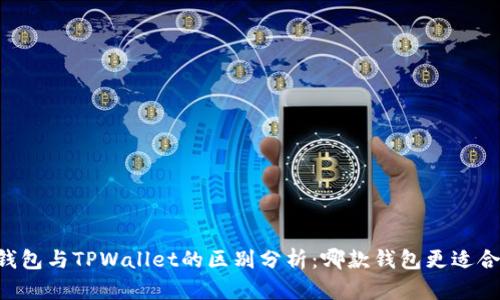 OE钱包与TPWallet的区别分析：哪款钱包更适合你？