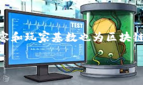 baioti2023年日本最新区块链游戏推荐：探索虚拟世界的无限可能/baioti
区块链游戏, 日本游戏, 虚拟世界/guanjianci

近年来，区块链技术的快速发展，使得越来越多的行业开始关注并应用这项技术。在游戏领域，区块链游戏不仅为玩家提供了新的娱乐体验，更引领了一场关于数字资产和虚拟经济的新革命。作为区块链技术在游戏中应用的先锋，日本自然也成为了这一潮流的中心。本文将带您深入探索2023年日本最新的区块链游戏，揭示它们的魅力和潜力，以及玩家在参与其中时应注意的各种因素。

什么是区块链游戏？
区块链游戏是指利用区块链技术来创建和管理游戏资产、数据和用户互动的游戏。这些游戏在数据的透明性、安全性和去中心化的基础上，为玩家提供了一种全新的游戏体验。在区块链游戏中，玩家通常可以通过游戏内的活动获得加密货币或其他数字资产，这些资产可以自由交易或转让，形成独特的经济体系。

与传统游戏相比，区块链游戏的最大优势在于其资产的真正拥有权。玩家不仅可以在游戏里购买虚拟物品，还可以将这些物品转让、出售或交易，使得虚拟资产的价值更加真实和可操作。同时，区块链的不可篡改性保障了游戏内物品和数据的安全，减少了作弊和黑客攻击的风险。

2023年日本最新区块链游戏推荐
随着日本游戏市场的不断发展，多款优秀的区块链游戏相继推出，吸引了大量玩家的关注。以下是一些值得推荐的2023年最新区块链游戏：

strong1. Axie Infinity/strongbr/
Axie Infinity 是一款基于以太坊的养成类游戏，玩家可以通过收集、培育和对战小精灵（Axies）进行游戏。该游戏在2023年推出了新的功能和玩法，让玩家可以通过出售自己的Axies获得加密货币。此外，游戏内也推出了新的土地功能，玩家可以购买土地并在其上开展各种活动。

strong2. Sandbox/strongbr/
Sandbox 是一个用户生成内容的虚拟世界，在这个世界里，玩家可以创建、拥有和货币化自己的游戏体验。2023年，Sandbox 继续扩展其生态系统，新增了多种创造工具，允许玩家通过NFT（非同质化代币）交易自己创造的资产。这使得游戏的自由度更高，吸引了更多创作者的加入。

strong3. Illuvium/strongbr/
Illuvium 是一款开放世界的冒险游戏，结合了角色扮演（RPG）和策略游戏元素。在游戏中，玩家可以探索各种不同的环境，捕捉和培养被称为Illuvials的生物，并组建自己的战队。2023年，Illuvium 发布了新的扩展包，使得游戏的内容更加丰富，深受玩家欢迎。

玩家应该如何参与区块链游戏？
参与区块链游戏并不仅仅是玩游戏那么简单，玩家需要了解一些基础知识和步骤，以便安全和顺利地进入这一新兴领域：

strong1. 创建加密钱包/strongbr/
大多数区块链游戏需要玩家使用加密货币进行交易，因此创建一个加密钱包是非常必要的。玩家可以选择现有的钱包服务（如MetaMask、Trust Wallet等），确保钱包安全、易于使用。

strong2. 购买加密货币/strongbr/
一旦创建了钱包，下一步是购买加密货币。大多数区块链游戏使用以太坊（ETH）或其他特定的游戏代币，玩家需要通过交易所（如Coinbase、Binance等）购买这些代币，并转移到自己的钱包中。

strong3. 已选择游戏并进行注册/strongbr/
在游戏选择上，玩家应选择自己感兴趣的区块链游戏，然后访问游戏的官网进行注册，通常需要绑定自己的加密钱包地址。

strong4. 了解游戏规则/strongbr/
为了更好地参与游戏，玩家需要仔细阅读并理解游戏的规则和机制。不同的区块链游戏有其独特的玩法和经济模型，了解这些能帮助玩家更好地制定策略，提升游戏体验。

区块链游戏的优势与挑战
区块链游戏的发展虽然充满希望，但也面临一些挑战。以下是区块链游戏的主要优势与挑战：

strong优势：/strong
1. **资产真正拥有权**：区块链游戏使玩家不仅能在游戏里体验乐趣，还能真正拥有游戏资产。每个虚拟物品都是独一无二的NFT，确保了需要用户能在游戏外自由买卖。

2. **透明性和安全性**：区块链技术提供数据真实、可核查、不可篡改的特性，最大程度上减少了游戏中的作弊行为以及数据安全问题。

3. **经济的自主性**：玩家可以在平台内外对自己的资产进行交易，创造出一种新的经济模式，使得游戏内的经济活动变得更加丰富和多样化。

strong挑战：/strong
1. **技术门槛高**：对于许多普通玩家来说，理解区块链的很多概念和技术是个挑战，可能导致他们在进入游戏时感到困惑。

2. **市场波动性大**：由于区块链游戏的经济系统大多依赖于加密货币，这些currency的价格波动会对玩家的资产价值产生影响，增加了风险。

3. **法律和监管问题**：区块链游戏在法律和监管方面仍面临许多不确定性，可能会影响游戏的发展和用户体验。

区块链游戏的未来趋势
随着技术的进步和市场的成熟，区块链游戏的未来趋势主要包括以下几方面：

strong1. 技术的更迭和增强/strongbr/
随着区块链技术的发展，游戏的运行效率和用户体验将不断提升。例如，Layer 2 解决方案的推广将解决拥堵和交易费用问题，使得区块链游戏更易于参与。

strong2. 跨平台和互操作性/strongbr/
不同区块链游戏之间的互操作性将逐渐增强，用户可以在不同游戏间转移资产，提高游戏体验的连贯性。

strong3. 更注重社区和社交体验/strongbr/
区块链游戏将更加关注社区的建设，玩家之间的互动会成为游戏体验的重要部分。社交元素的增加将为玩家提供更多的参与方式和乐趣。

通过以上的深入剖析，希望能够帮助玩家更好地理解和参与区块链游戏，同时也为这个新兴领域的未来发展指明方向。

相关问题探讨

1. 为什么区块链游戏会受到越来越多玩家的关注？
区块链游戏受到关注的原因主要体现在两个方面：其一是玩家对传统游戏模式的厌倦；其二是对去中心化及数字资产自主权的追求。近年来，随着游戏市场的饱和，许多玩家对于传统游戏开发商和平台逐渐失去了信任。传统游戏的诸多问题，如虚拟物品的所有权不明确、账户被封停、虚假宣传等，促使玩家开始思考有没有其他更为公平的替代品。而区块链游戏恰恰通过其透明与去中心化的特性，吸引了希望拥有更好体验的玩家。另外，区块链游戏里的数字资产存在真正的经济价值，能够与现实中的货币进行交换也让许多玩家愿意投身其中，产生了深厚的市场需求。

2. 如何评估一个区块链游戏的价值与潜力？
评估一个区块链游戏的价值与潜力，要考虑多个维度，包括团队背景、技术基础、玩法创新以及社区活跃度等。首先，要关注游戏开发团队的专业性，他们的以往项目和工作经历可以反映出他们的能力。其次，技术基础上的创新度，如链上数据的处理速度、游戏资产的流动性等，也是关键因素。玩法创新方面，游戏是否提供震撼的体验，是否引入了吸引人的机制，都影响玩家的留存率。最后，活跃的社区则会为游戏带来持久的生命力，社区的参与度和反馈能够为游戏的发展提供新的思路和动力。

3. 如何参与并进行区块链游戏的投资？
参与及投资于区块链游戏，需注意以下几点：第一，了解市场，进行充分的调研，尤其是不同游戏的风格、机制和潜力。第二，创建一个合适的交易平台账号，购买加密货币，并妥善管理自己的加密资产。第三，参与游戏内的经济活动，如交易、战斗、挖矿等，通过游戏获取更多的数字资产。最后，在做出投资决策时，不应仅依赖单一的信息来源，保持临时的信息获取和风险察觉能力，谨慎审慎地决策，尽量以长期持有的态度入市。

4. 区块链游戏的风险有哪些？
区块链游戏虽然具备创新优势，但依旧存在诸多风险。首先，市场中的加密货币波动性很大，玩家的投资价值可能在短时间内急剧变化，因此需要承受相应的财务风险。其次，项目的合法性和可信度也值得关注，目前市场中存在一些不良项目，欺诈风险时刻存在。此外，因技术复杂且不稳定可能导致的不可预知性，亦需留意。最后，玩家在优秀项目中投入的时间和精力也可能未必得到应有的回报，参与者需理性对待这些群体游戏文化。

5. 如何看待区块链游戏与传统游戏的互补关系？
区块链游戏与传统游戏之间并不一定是对立的，而是可以形成一种互补的关系。由于区块链游戏独特的去中心化特性和真正的资产拥有权，使传统游戏巨头也逐渐开始关注这一领域，尝试结合区块链技术，为玩家提供改进的资产管理与互动体验。同时，传统游戏的丰富内容和玩家基数也为区块链游戏的普及打下基础。未来，不同类型游戏的出现，使这两者在市场中形成不同的生态系统，为玩家提供更丰富多彩的选择。

总的来说，随着越来越多的优质项目的涌现，区块链游戏将继续引领游戏行业的发展，成为玩家和开发者追求的新焦点。