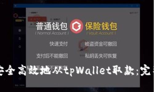 如何安全高效地从tpWallet取款：完整指南