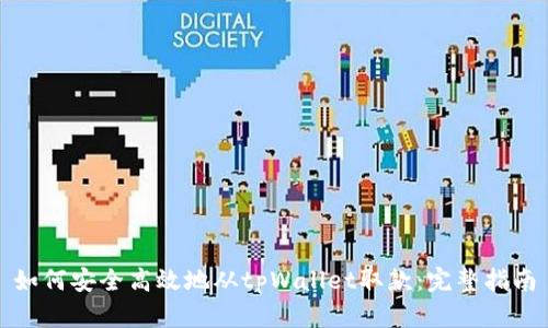 如何安全高效地从tpWallet取款：完整指南
