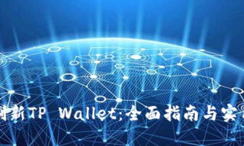如何刷新TP Wallet：全面指南与实用技巧