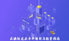 区块链龙头币种解析与投资指南