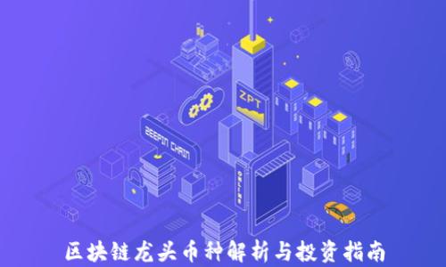 
区块链龙头币种解析与投资指南