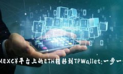 如何将抹茶（MEXC）平台上的ETH转移到TPWallet：一