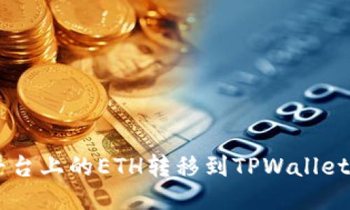 如何将抹茶（MEXC）平台上的ETH转移到TPWallet：一步一步的详细指南