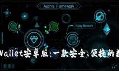 全面解析tpWallet安卓版：一款安全、便捷的数字货