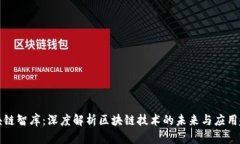 区块链智库：深度解析区块链技术的未来与应用