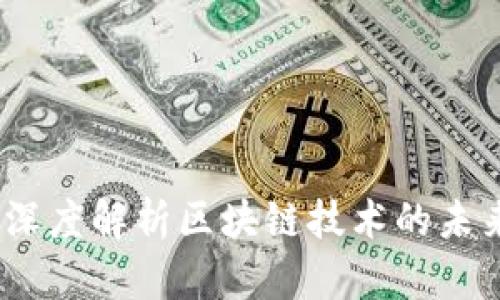 区块链智库：深度解析区块链技术的未来与应用趋势