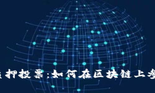 tpWalletdot质押投票：如何在区块链上参与治理与收益