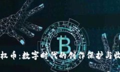 区块链版权币：数字时代的创作保护与收益新模