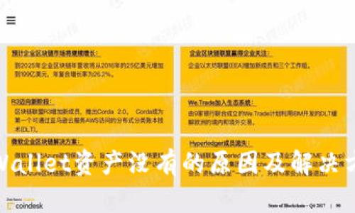 tpWallet资产没有的原因及解决方案