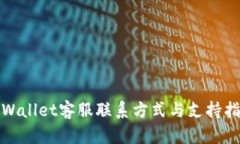 tpWallet客服联系方式与支持指南