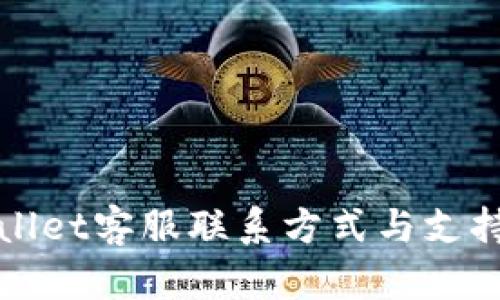 tpWallet客服联系方式与支持指南