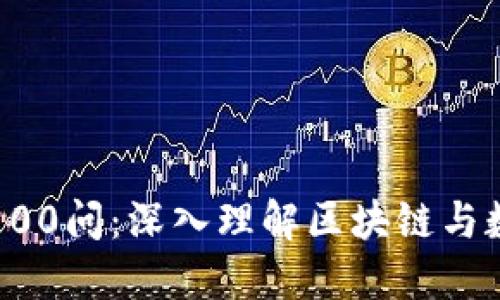 火币区块链100问：深入理解区块链与数字货币世界