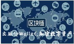 全面解析中文版tpWallet：加密数字资产管理新选择