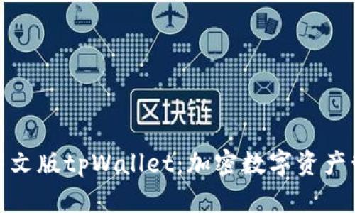全面解析中文版tpWallet：加密数字资产管理新选择