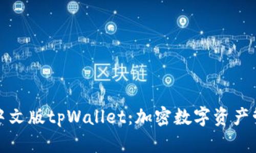 全面解析中文版tpWallet：加密数字资产管理新选择