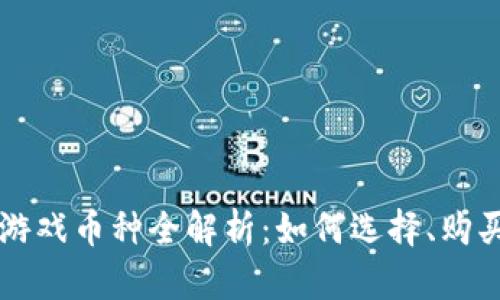 区块链游戏币种全解析：如何选择、购买和投资