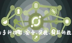 探索tpWallet的多种功能：安全、便捷、创新的数字