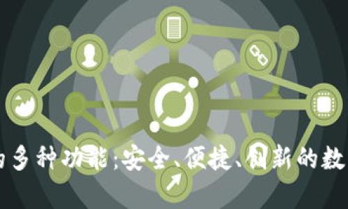 探索tpWallet的多种功能：安全、便捷、创新的数字钱包解决方案