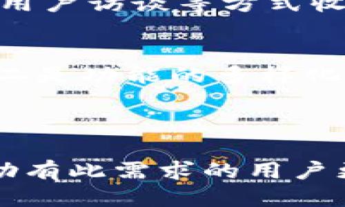 思考一个并且最接近用户搜索需求的

hipai如何建造tpWallet：详尽步骤与技术指南/hipai

相关关键词

tpWallet, 建造方法, 钱包技术/guanjianci

---

tpWallet的概述
随着区块链技术的不断发展，数字资产和加密货币的使用范围逐渐扩大。tpWallet作为一种数字钱包的实现，其主要功能是安全存储、管理和转移加密资产。用户所需的安全性、便捷性和多元化使得tpWallet的构建成为一个重要的课题。

tpWallet的基本构造
tpWallet主要由以下几个核心部分构成：
ul
listrong用户界面（UI）/strong - 直观且易于操作的界面。/li
listrong私钥管理/strong - 确保用户资金安全关键的部分。/li
listrong区块链交互层/strong - 通过API与区块链网络进行交互。/li
listrong安全模块/strong - 保护用户数据和资金安全的功能。/li
listrong存储解决方案/strong - 选择合适的存储方式确保数据持久性。/li
/ul

tpWallet的建造步骤
成功构建tpWallet需要以下几个步骤：
ol
listrong需求分析：/strong在开始建设之前，首先要进行全面的需求分析。了解目标用户的需求和市场上已有类似产品的功能，进而设计出更具优势的产品。/li
listrong选择技术栈：/strong通常，构建tpWallet需要选择一种合适的编程语言和框架。常用的技术栈包括JavaScript、Node.js、Android/iOS原生开发。/li
listrong搭建用户界面：/strong基于设计稿搭建用户界面，注意用户操作的便捷性与信息的逻辑清晰度。/li
listrong私钥管理系统的实现：/strong这是tpWallet安全性的核心部分，确保私钥不被第三方访问。这可以通过分布式存储或硬件加密来实现。/li
listrong区块链交互层的开发：/strong通过API实现与区块链的交互，这部分需要处理交易申请、获取区块信息等功能。/li
listrong安全措施的设计：/strong在系统中引入多重身份验证（2FA），加密传输数据，定期进行安全审计，确保钱包的安全性。/li
listrong测试与迭代：/strong完成初步的版本后，进行多轮测试，包括端到端的测试和用户反馈，以不断完善产品。/li
listrong上线与维护：/strong上线后，需定期对钱包进行更新和维护，确保其安全性和稳定性。/li
/ol

tpWallet的核心功能分析
tpWallet需要具备多项核心功能，包括但不限于：
ul
listrong资产管理：/strong用户能够随时查看和管理其数字资产，包括余额查询、资产转移和交易历史记录等功能。/li
listrong多币种支持：/strong能够支持多种类型的加密货币和代币，使得用户能够在一个钱包中管理不同资产。/li
listrong交易功能：/strong提供便捷的加密货币交易服务，支持用户直接兑换和转账操作。/li
listrong安全性功能：/strong包括多重签名、冷存储和加密备份等，最大限度地保障用户资产安全。/li
/ul

相关问题解答

h41. tpWallet的安全性如何保障？/h4
安全性是tpWallet的重中之重，首先要确保私钥的安全存储。用户的私钥可以分割成不同的部分，并分布存储在多个安全的地方。其次，使用行业标准的加密算法对钱包内数据进行加密，保护用户的信息不被泄露。此外，实施多重身份验证（2FA）来增加额外的安全层，使得即便有人获得了用户的信息，也无法轻易访问钱包。

h42. 如何选择适合的技术栈？/h4
选择技术栈时需要考虑团队的技术能力以及产品的需求。例如，如果团队对JavaScript非常熟悉，可以考虑使用React或Vue构建前端，而Node.js可用于后端服务。对于移动端，Flutter或React Native可以实现跨平台开发。此外，还要考虑区块链交互方式，选择支持高并发的小区块链API。

h43. 在用户体验方面，如何提高tpWallet的操作便利性？/h4
用户体验是影响钱包用户留存率的重要因素。在设计用户界面时，可以考虑使用卡片化设计，的导航栏和明确的操作反馈。使用流程上尽量简化，减少用户在进行转账或兑换等操作时的步骤，同时提供清晰的状态提示，确保用户能轻松理解每一次交易的进展。

h44. 如何进行持续的市场推广和用户反馈的收集？/h4
上线后，持续的市场推广能够引流用户。可以通过社交媒体、社区活动、博客和线下活动等多种渠道提高品牌的曝光率。此外，建立用户反馈机制，通过调查问卷、用户访谈等方式收集用户的意见与建议，快速响应用户的需求与问题。

h45. tpWallet未来的发展趋势是怎样的？/h4
未来的发展趋势主要集中在两个方面：一是安全性的提升，随着新型攻击技术的出现，对钱包安全性的要求将不断加大。需要持续更新安全系统以应对新挑战。二是功能的多样化，用户对数字资产管理的需求不断增加，钱包需要逐渐转变为多功能工具，不仅仅是存储资产的地方，而是能够提供投资建议、市场分析等高附加值服务的平台。

---

以上内容为tpWallet的建造方法与相关分析，涵盖了从基础构造到安全措施等多个方面，并解答了用户可能关心的重要问题。希望通过这篇详细介绍，能够帮助有此需求的用户更好地理解和构建tpWallet。