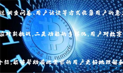 思考一个并且最接近用户搜索需求的

hipai如何建造tpWallet：详尽步骤与技术指南/hipai

相关关键词

tpWallet, 建造方法, 钱包技术/guanjianci

---

tpWallet的概述
随着区块链技术的不断发展，数字资产和加密货币的使用范围逐渐扩大。tpWallet作为一种数字钱包的实现，其主要功能是安全存储、管理和转移加密资产。用户所需的安全性、便捷性和多元化使得tpWallet的构建成为一个重要的课题。

tpWallet的基本构造
tpWallet主要由以下几个核心部分构成：
ul
listrong用户界面（UI）/strong - 直观且易于操作的界面。/li
listrong私钥管理/strong - 确保用户资金安全关键的部分。/li
listrong区块链交互层/strong - 通过API与区块链网络进行交互。/li
listrong安全模块/strong - 保护用户数据和资金安全的功能。/li
listrong存储解决方案/strong - 选择合适的存储方式确保数据持久性。/li
/ul

tpWallet的建造步骤
成功构建tpWallet需要以下几个步骤：
ol
listrong需求分析：/strong在开始建设之前，首先要进行全面的需求分析。了解目标用户的需求和市场上已有类似产品的功能，进而设计出更具优势的产品。/li
listrong选择技术栈：/strong通常，构建tpWallet需要选择一种合适的编程语言和框架。常用的技术栈包括JavaScript、Node.js、Android/iOS原生开发。/li
listrong搭建用户界面：/strong基于设计稿搭建用户界面，注意用户操作的便捷性与信息的逻辑清晰度。/li
listrong私钥管理系统的实现：/strong这是tpWallet安全性的核心部分，确保私钥不被第三方访问。这可以通过分布式存储或硬件加密来实现。/li
listrong区块链交互层的开发：/strong通过API实现与区块链的交互，这部分需要处理交易申请、获取区块信息等功能。/li
listrong安全措施的设计：/strong在系统中引入多重身份验证（2FA），加密传输数据，定期进行安全审计，确保钱包的安全性。/li
listrong测试与迭代：/strong完成初步的版本后，进行多轮测试，包括端到端的测试和用户反馈，以不断完善产品。/li
listrong上线与维护：/strong上线后，需定期对钱包进行更新和维护，确保其安全性和稳定性。/li
/ol

tpWallet的核心功能分析
tpWallet需要具备多项核心功能，包括但不限于：
ul
listrong资产管理：/strong用户能够随时查看和管理其数字资产，包括余额查询、资产转移和交易历史记录等功能。/li
listrong多币种支持：/strong能够支持多种类型的加密货币和代币，使得用户能够在一个钱包中管理不同资产。/li
listrong交易功能：/strong提供便捷的加密货币交易服务，支持用户直接兑换和转账操作。/li
listrong安全性功能：/strong包括多重签名、冷存储和加密备份等，最大限度地保障用户资产安全。/li
/ul

相关问题解答

h41. tpWallet的安全性如何保障？/h4
安全性是tpWallet的重中之重，首先要确保私钥的安全存储。用户的私钥可以分割成不同的部分，并分布存储在多个安全的地方。其次，使用行业标准的加密算法对钱包内数据进行加密，保护用户的信息不被泄露。此外，实施多重身份验证（2FA）来增加额外的安全层，使得即便有人获得了用户的信息，也无法轻易访问钱包。

h42. 如何选择适合的技术栈？/h4
选择技术栈时需要考虑团队的技术能力以及产品的需求。例如，如果团队对JavaScript非常熟悉，可以考虑使用React或Vue构建前端，而Node.js可用于后端服务。对于移动端，Flutter或React Native可以实现跨平台开发。此外，还要考虑区块链交互方式，选择支持高并发的小区块链API。

h43. 在用户体验方面，如何提高tpWallet的操作便利性？/h4
用户体验是影响钱包用户留存率的重要因素。在设计用户界面时，可以考虑使用卡片化设计，的导航栏和明确的操作反馈。使用流程上尽量简化，减少用户在进行转账或兑换等操作时的步骤，同时提供清晰的状态提示，确保用户能轻松理解每一次交易的进展。

h44. 如何进行持续的市场推广和用户反馈的收集？/h4
上线后，持续的市场推广能够引流用户。可以通过社交媒体、社区活动、博客和线下活动等多种渠道提高品牌的曝光率。此外，建立用户反馈机制，通过调查问卷、用户访谈等方式收集用户的意见与建议，快速响应用户的需求与问题。

h45. tpWallet未来的发展趋势是怎样的？/h4
未来的发展趋势主要集中在两个方面：一是安全性的提升，随着新型攻击技术的出现，对钱包安全性的要求将不断加大。需要持续更新安全系统以应对新挑战。二是功能的多样化，用户对数字资产管理的需求不断增加，钱包需要逐渐转变为多功能工具，不仅仅是存储资产的地方，而是能够提供投资建议、市场分析等高附加值服务的平台。

---

以上内容为tpWallet的建造方法与相关分析，涵盖了从基础构造到安全措施等多个方面，并解答了用户可能关心的重要问题。希望通过这篇详细介绍，能够帮助有此需求的用户更好地理解和构建tpWallet。