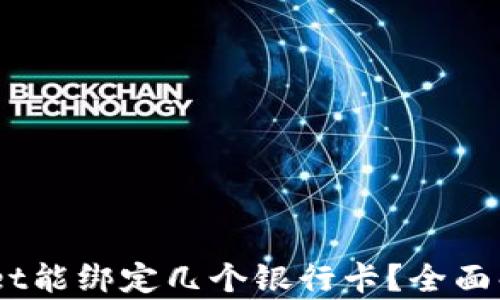 
biasotitpWallet能绑定几个银行卡？全面解析与使用技巧