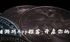 2019年最新区块链游戏App推荐：开启你的数字资产